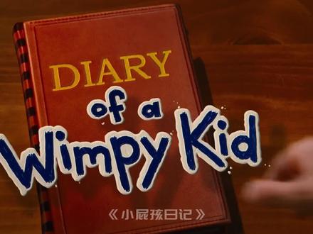 摘选自《小屁孩日记》 #学英语 #每日英語 #看电影学英语