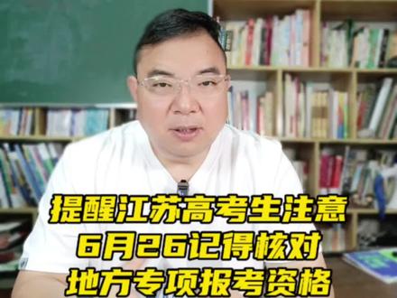提醒江苏高考生:6月26记得核对地方专项报考资格。 特别提醒一下江苏的考生,如果说你的学籍和户籍在这些区域,而且你的分数已经过了一本线,在6月26日的时候,你一定要到江苏教育考试院的官网,去查看一下,你的名单是否在公示的名单内,如果没有,你要按照公示提供的电话联系省招办,提出异议,要求享受应有的权力,否则的话,等到填报志愿的时候,地方专项这个提前批的志愿,你是没有资格填报的。咱们一定要在做好备忘,或者定一个闹铃,及时去查看核对,这是咱们经济欠发达地区优秀学子享有的权力,任何人都无权剥夺。提醒江苏高考生:6月26记得核对地方专项报考资格。#江苏高考志愿填报 #志愿填报 #地方专项计划