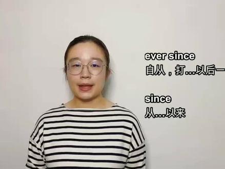 ever since 与 since 有什么区别?从3个方面看一下