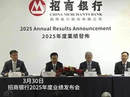3月30日,招商银行召开2025年度业绩发布会。招商银行董事长缪建民在业绩发布会上提到,招行真正的护城河,是将“以客户为中心”的理念内化为企业文化。为此他举例:下午5点后,招行员工很少准点下班;董事会办公室用两天时间,就完成了厚厚的分析师沟通材料。