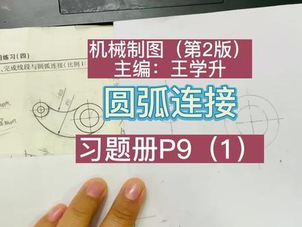 机械制图一圆弧连接习题册p9第1题(尺规作图) #画图 #机械制图 #尺规 #圆弧连接 #外切 #内切