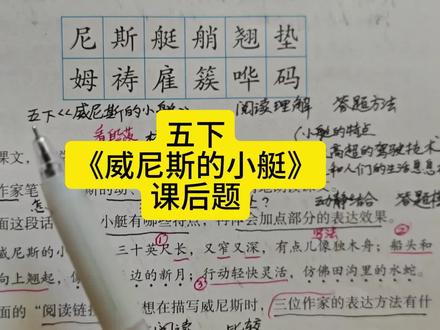 五下《威尼斯的小艇》课后题 #五年级下册语文 #威尼斯的小艇 #课后题 #考点