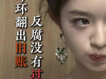 天价耳环翻出旧帐,反腐没有“过去时”#黄杨钿甜 #黄杨钿甜父亲被立案调查 #黄杨钿甜耳环事件