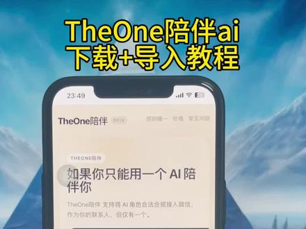《冰茶分享》theone陪伴ai安装教程#ai聊天 #theone陪伴 #theone陪伴ai #theone陪伴下载教程 #mjg