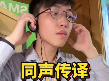 真实记录同传译员工作的一天!紧张刺激!温馨提示本视频可以呼吸…..#同声传译 #英语 #口译