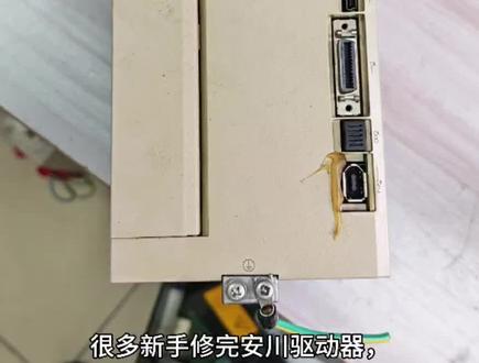 有没有人修完安川驱动器上电全是故障码?
我把全套实战测试逻辑整理好了。
从A.C90到A300、A410报警,逐个分析搞定,还能分清是硬件坏了还是外接负载的问题。
#干货分享 #驱动器维修 #安川伺服驱动器维修