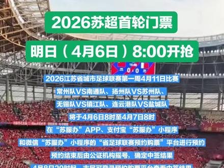 2026苏超首轮门票明日8:00开抢!2026江苏省城市足球联赛第一周4月11日比赛(常州队VS南通队、扬州队VS苏州队、无锡队VS镇江队、连云港队VS盐城队)将于4月6日8时至4月7日8时,在“苏服办”APP、支付宝“苏服办”小程序和微信“苏服办”小程序的“省足球联赛预约购票”平台进行预约,预约结束后由公证机构摇号,确定中签结果。
4月8日20时起,市民可登录预约购票平台查看中签结果。中签和候补中签市民将收到短信提醒。中签市民须在规定时间内支付方可获得门票;候补中签市民支付后可获得候补资格。中签市民未及时支付的名额将自动释放,按候补中签顺序依次递补;候补中签市民未按时支付视为自动放弃候补资格。