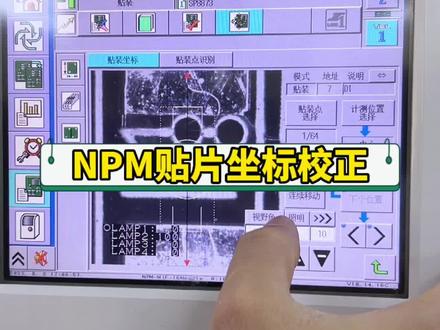 松下NPM贴片坐标校正#smt贴片加工 #贴片机 #SMT #程序编程 #专业的事交给专业的人