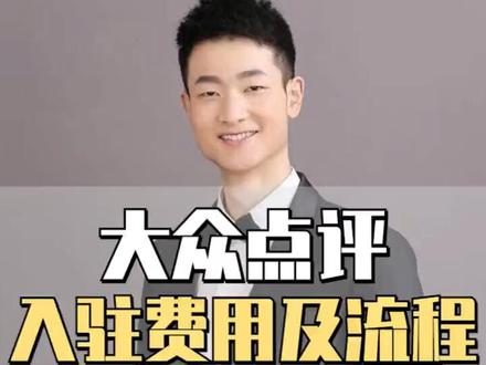 大众点评美团商家入驻流程及费用详情#大众点评美团 #大众点评运营技巧 #大众点评入驻技巧 #希望这条视频能帮助到你 #干货分享 #知识分享 #网络运营