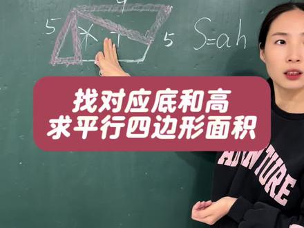 相对应的的底和高 五上数学,求平行四边形的面积#小学数学 #平行四边形的面积 #平行四边形的底和高必须知道的知识 #五上数学 #数学思维