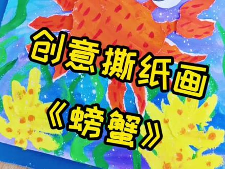 #幼儿创意美术 #撕纸画 #中秋节绘画 中秋节快要到了,又有大螃蟹吃喽!谁说小朋友撕纸就是不听话?只要正确引导,撕纸也可以变成一幅好看的画哦!
