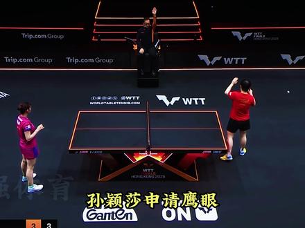 41度莎眼即鹰眼锁胜局!孙颖莎赢心横扫日乒女神,王励勤观战 41 度鹰眼挑战一锤定音!孙颖莎四局横扫日乒女神长崎美柚,王励勤观战姨母笑,11:1 的悬殊比分堪称降维打击!这位出身体育世家、曾掀翻伊藤美诚、逼平王曼昱的狠角色,面对莎宝却五战五败,连挣扎的余地都没有。前两局 2:5 开局并非落后,而是孙颖莎在 “记忆” 对手打法,第三局起精准预判防守弱点,反击精准到可怕,妥妥的智商碾压!3 小时连打两场体能告急,她仍零封对手,赛后一句 “不好意思” 温柔互动,场上是冷静算路的 “计算机”,场下是暖心王者。从鹰眼锁定到赢球赢心,这不仅是实力差距,更是中国女乒的传承与体育精神的最佳诠释!#孙颖莎 #长崎美柚 #香港总决赛 #孙颖莎加油 #乒乓球