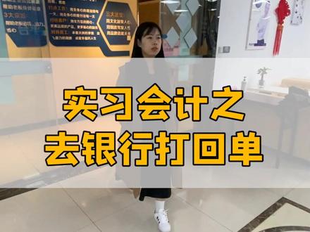 实习会计之去银行打印回单,来看看小会计今天都学会了些啥,在会计工作过程中,又有哪些需要注意的地方呢?#实习会计 #财务 #银行