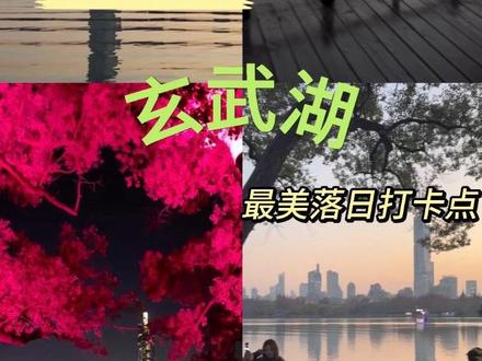 “玄武湖二十分钟定律”
#玄武湖 #南京 #旅游 #落日打卡点 #抖音精选