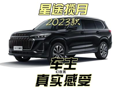 星途揽月真实车主感受,7个月3万公里深度驾驶。@星途汽车EXEED #星途揽月 #车主说 #suv@抖音小助手 #自驾游中国 #车主说车