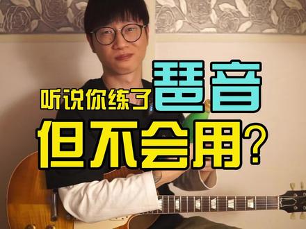 【吉他教学】如何用琶音?
#吉他教学 #电吉他教学 #音阶 #琶音#吉他🎸