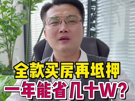全款Mai #房产 再Di押一年真的能省几十W! #银行 #现金流 #金融知识普及月