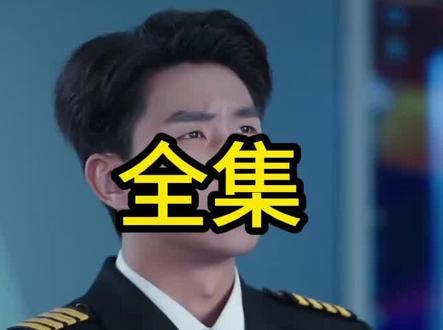 #短剧推荐#让你复读冲清北,你成王牌飞行员