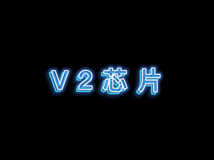 双芯配合,vivo自研V2芯片来啦!#V2芯片 #vivo #X90