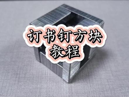 你们要的订书钉方块教程来啦,收藏起来慢慢看。#手工diy #订书钉做方块 #制作过程 @DOU+小助手
