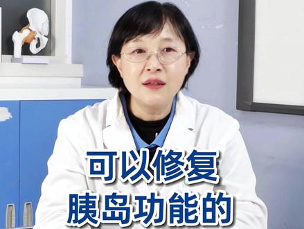 这4种#降糖药 可以修复#胰岛功能 #糖尿病 #抖音精选计划