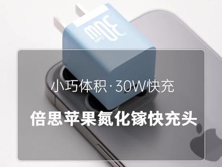 #iPhone15 系列为什么要用30瓦的快充充电器?#充电器 #充电头#苹果快充 #倍思氮化镓