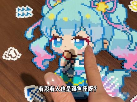 好你个12星座偏心豆! #拼豆 #双鱼座 #染上拼豆 #可可爱爱 #我是土土