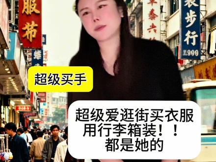 我的百变老妈😂每天上演碟中谍一样的惊心动魄变如脸! 你说我妈省钱吧,他确实也很省钱,到了一种一滴水都不能浪费的地步,每滴水都要发挥它最大的用处!而且每次去买菜都要踩点,在别人快要关门,快要回家的点数最便宜,最多的菜便宜,而且量大以后更加便宜,所以买一个星期的菜或者10天的菜多到我们家那个冰箱都放不下,直接就放在了厨房的地板上,浴室就相当于了一家自助餐,给老鼠门对了,我视频里面没有提到蟑螂,因为我觉得这种广东双马尾每个家庭都有的,虽然我家的数量有点多,但是比起老鼠的话,我认为在城市里面生活应该不至于出现老鼠,如果出现了肯定是卫生条件达到了一种行云流水的地步,做到了极致了几年买回来才几十块钱的东西,他都非常珍惜脑子里面牢牢记住了他们长达三年的保修期,即使是我弟弟刚出生已经穿过的衣服,现在连一只胳膊都轮不进去了,他还是不舍得扔,于是我们一家几口人的衣服越多,但是不包括我的衣服,一个环保袋足以装完我一个夏天的衣服,但不影响我会源源不断的穿的衣服,虽然有点大,但我妈确实是个超级买手,他超级爱买衣服,所以每次他叫我跟他去批发市场买衣服的时候,我都会非常乐此不疲,不仅小跑腿有好处可以买好吃的,而且我还可以优先看中预备选择,他即将买的衣服,因为以后等到他不穿了,这些衣服都是我的省钱,他几千块钱的送他就送根本出的品牌的保养身体的瓶瓶罐罐说买就买,每个季度为了完成销售的目标也是竭虑了,所以是一个如此多变的人,我认为他应该得到我们的掌声毕竟他也是活出了自我,活得很精彩,在乎他人的目光以及他人的评价精神是值得我们学习的完不好开开心心,每一天都是一个开心果😂😂😂😂😂😂#一人分饰多角 #原创 #妈妈 #剧情 #剧情搞笑