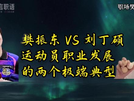 樊振东VS刘丁硕,一个职场封神,一个全网封杀,给职场人警示 各位职场打工人,最近全网炸锅的刘丁硕“六蛋事件”,根本不是简单的体育圈撕逼、队友互怼,这是2026年最典型、代价最惨烈的「职场投机翻车大案」。
很多人只看到表面热闹:直播举6个鸡蛋内涵樊振东、奥运看台偷笑、全网骂翻。但没人算过这笔扎心的账——那场争议直播,刘丁硕直播间当场流量暴涨300%,单品销售额直接翻了近4倍,妥妥的黑红流量暴利!但短短48小时,反噬直接拉满:直播间永久封禁、带货橱窗清零、30多家品牌集体解约。一场靠踩队友赚来的快钱,直接赔光了自己所有后路。同样国乒出身、同期起步,樊振东越走越稳、身价口碑双丰收,新赛季年商业价值2.3亿,已经迈入国际顶级运动员之列。刘丁硕一手王炸直播带货副业牌,硬生生打成烂牌。
今天咱们就用顶级职场视角、互联网流量逻辑,彻底扒透这件事:他为什么非要这么做?到底贪了什么、输在哪了?普通打工人能学到什么保命真理?#职场干货 #职场技巧 #职场规划 #樊振东 #樊振东输球