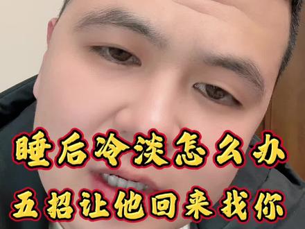 男人冷淡你,五招#情感#女性成长 #内容过于真实 #恋爱#分手