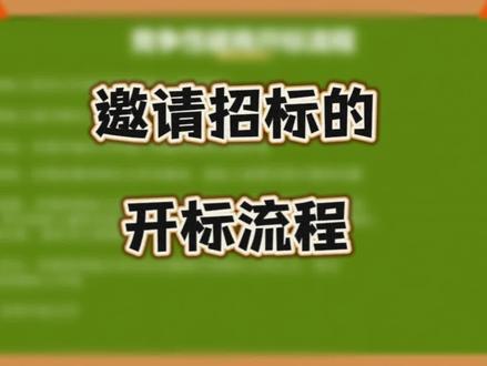 邀请招标的开标流程#dou上热门 #制作标书 #干货分享 #邀请招标 #开标
