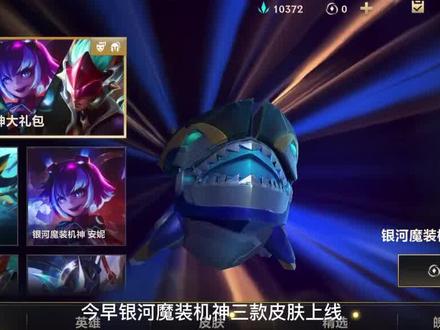 英雄联盟手游银河魔装机神系列皮肤上线,看看哪款最值得入手 #英雄联盟手游