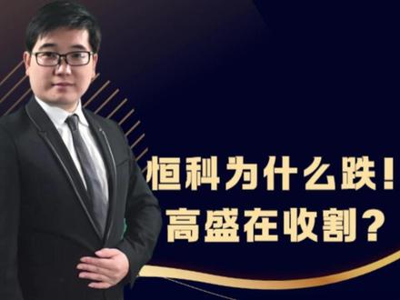 恒生科技跌是因为高盛在收割?#财经#恒生科技