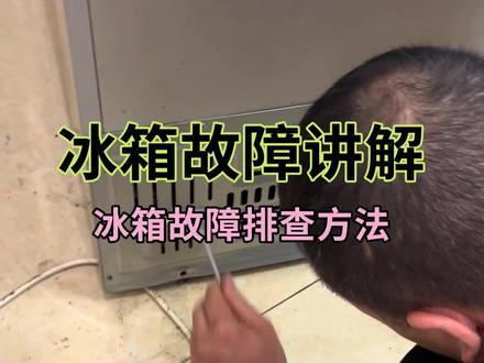 冰箱结霜厚、制冷差?这些维修妙法轻松化解! #冰箱维修 #人间观察计划 #啄木鸟家庭维修节 #春日家修应急指南 #啄木鸟家庭维修