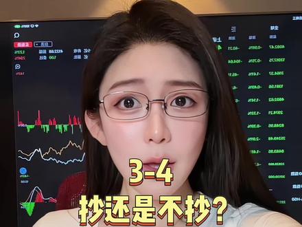 别抄在半山腰 #财经#金融#大盘#股民#伊朗vs美国