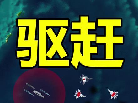 日军机滋扰辽宁舰海训 #军事科普 #辽宁舰 #中国海军