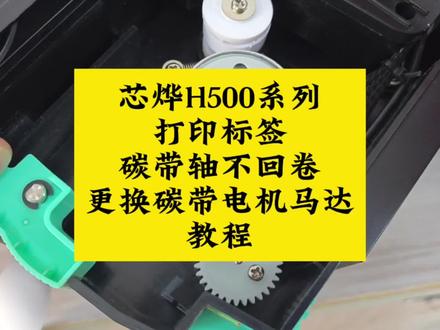 条码打印机芯烨H500BH500EH400BH400E325B335B426B437B系列打印碳带轴不回卷,碳带不回收跟标签洗唛一体出来,更换碳带电机马达教程!#芯烨 #碳带不回卷 #碳带不回收 #碳带马达电机 #打印机维修