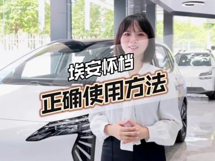 埃安YPlus怀挡的正确使用姿势#广汽埃安 #新能源汽车 #用车有妙招 #埃安逆市破5万