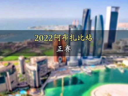2022阿布扎比站正式落下帷幕!恭喜维斯塔潘拿下分站冠军!勒克莱尔车手亚军#f1 #方程式赛车 #红牛#法拉利