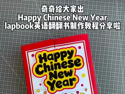 春节习俗立体翻翻书制作教程 春节手工绘本 2026马年手工折叠书#春节习俗英文 #手工制作 #春节手工 #翻翻书制作教程#自制创意手工