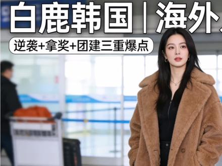 #星火计划 #白鹿 #白鹿韩国 #明星近况 #内娱好演员@抖音小助手 @抖音创作小助手