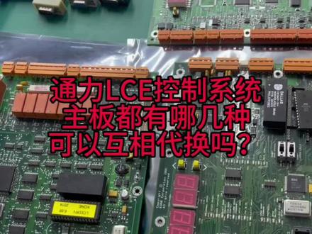 通力电梯LCE控制系统通常都有哪些型号主板?可以互相代替吗?有什么区别#专业的事交给专业的人 #变频器维修 #电梯维保 #电梯人