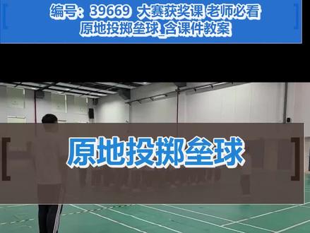 原地投掷垒球_小学体育(人教版)_三年级 #小学体育(人教版)_三年级 #名师授课 #教学特等奖