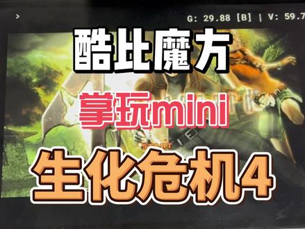 酷比魔方 测试玩 PS2 生化危机4