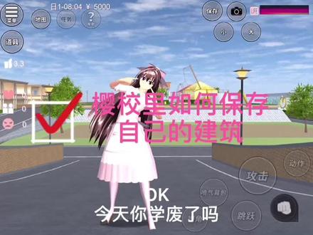 #樱花校园模拟器 #樱校 樱校中如何保存自己的建筑 #做了好久