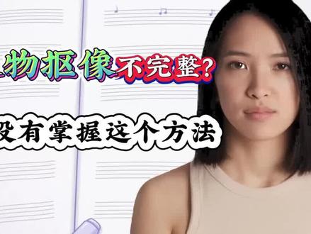 剪映人物抠像不完整?你没有掌握这个方法,新人进阶教程
#视频剪辑教程 #剪映教程 #灵感创作