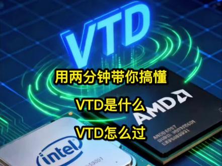用两分钟帮你搞懂 VTD 是什么?VTD 怎么过?#热门 #固件 #dma