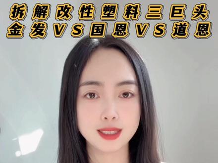 (2.24)拆解改性塑料三巨头:金发VS国恩VS道恩 #金发科技 #国恩股份 #道恩股份 #塑料 #巨量算数