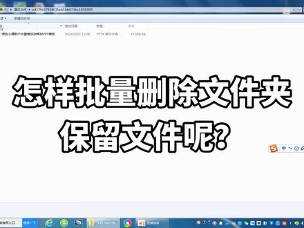 怎样批量删除文件夹保留文件呢
#办公技巧 #删除文件夹保留文件 #删除文件夹
