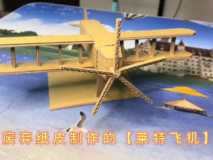 #手工diy #纸板飞机 #亲子手工 #手工 #儿童手工 #手工作业 @抖音小助手 手工纸板莱特飞机,为飞行梦想启航!